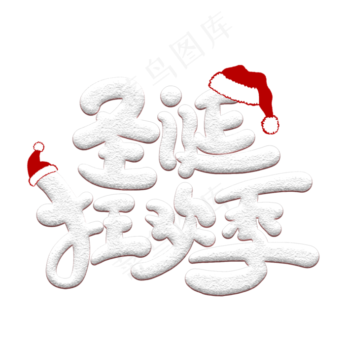 圣诞狂欢季卡通艺术字(2000*2000px 	      )psd模版下载