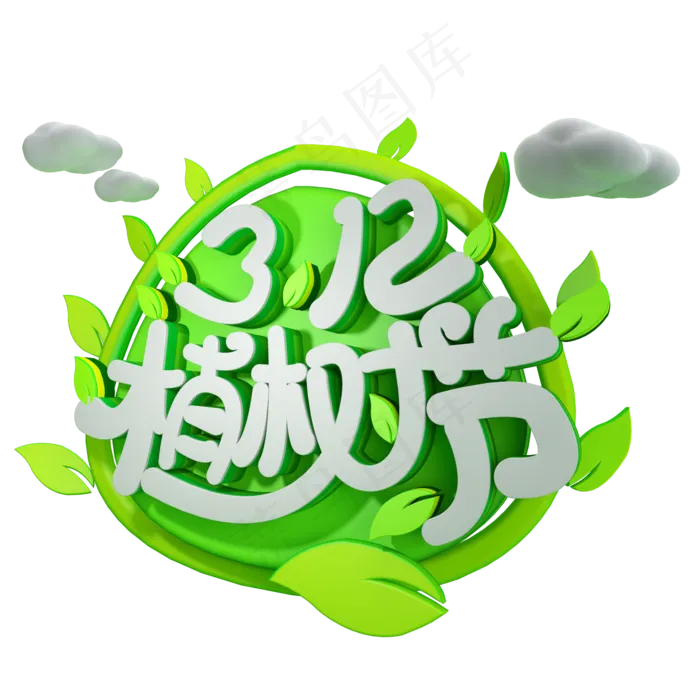 3.12植树节免抠C4D字体(2000*2000px)