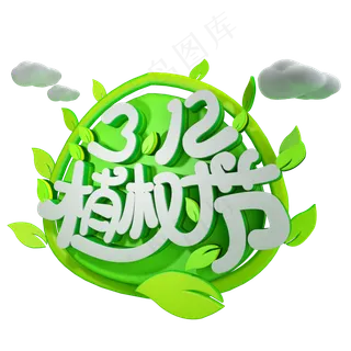 3.12植树节免抠C4D字体