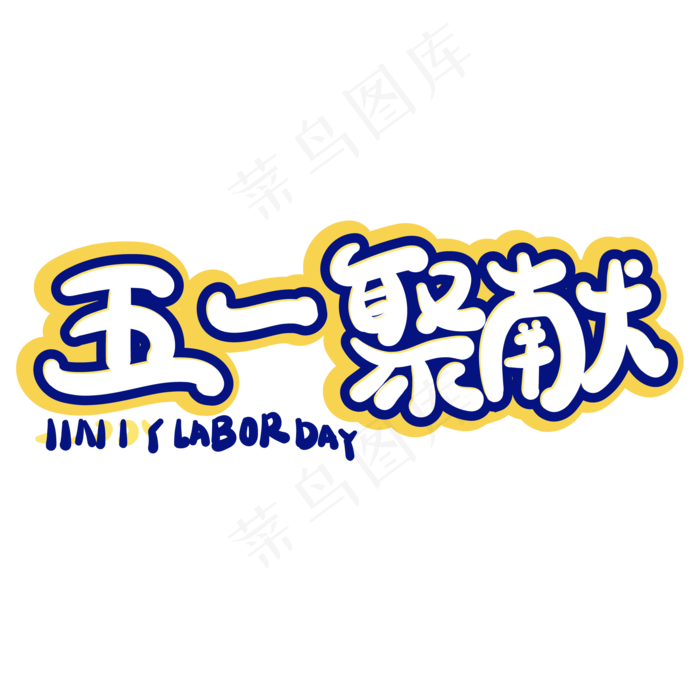 五一聚献创意字体设计