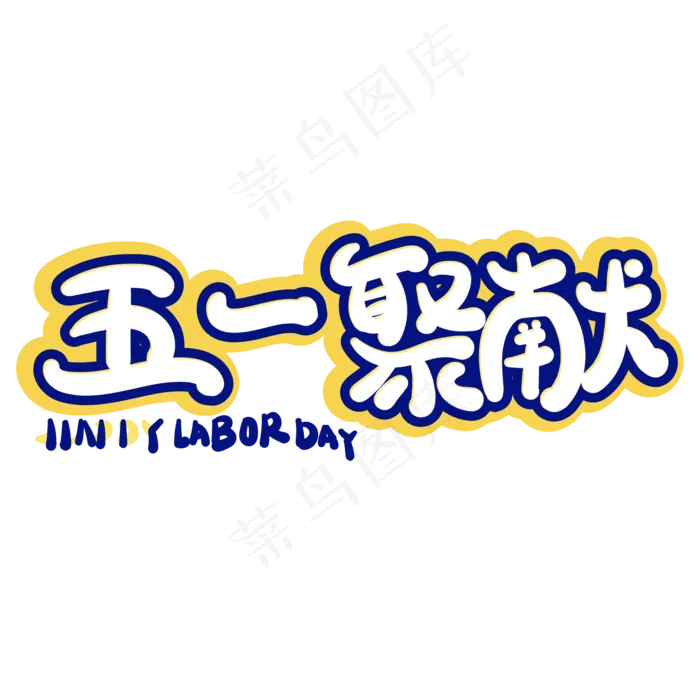 五一聚献创意字体设计(2345X2345(DPI:150))ai矢量模版下载