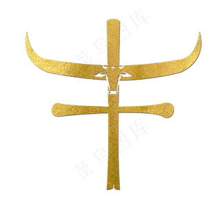 牛金色创意象形字