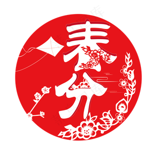 红色剪纸风春分字体