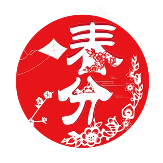 红色剪纸风春分字体