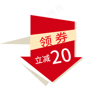 领券立减电商标签