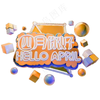 四月你好几何字体