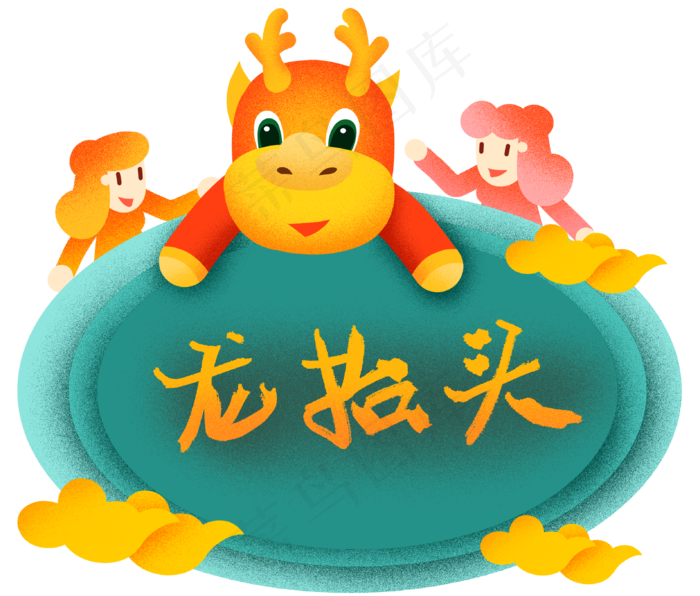 龙抬头龙头祥云,免抠元素(3189X2717(DPI:300))psd模版下载