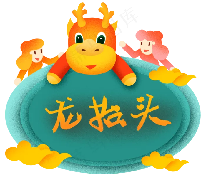 龙抬头龙头祥云,免抠元素