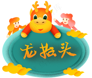 龙抬头龙头祥云,免抠元素