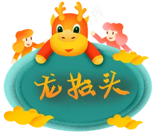 龙抬头龙头祥云,免抠元素