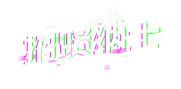 招贤纳士招聘(1024*508px 	       )psd模版下载