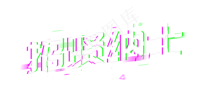 招贤纳士招聘(1024*508px 	       )psd模版下载