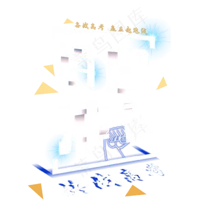 百日冲刺决战高考