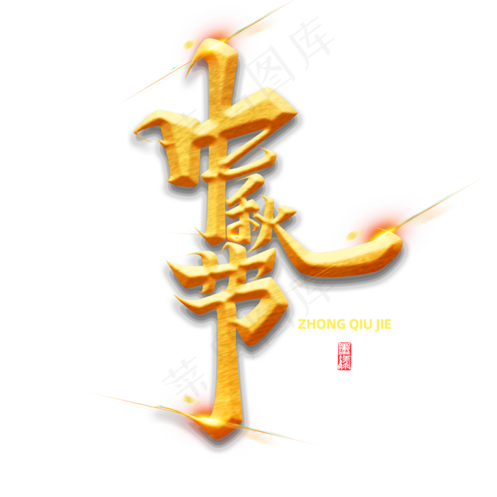 中秋节素材海报字体元素艺术字