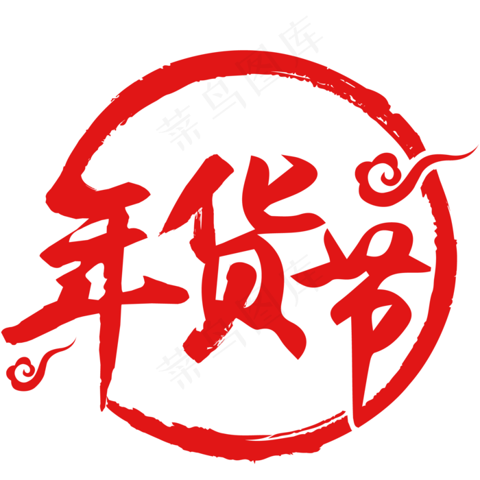 年货节logo元素,免抠元素艺术字(2000*2000px)ai矢量模版下载