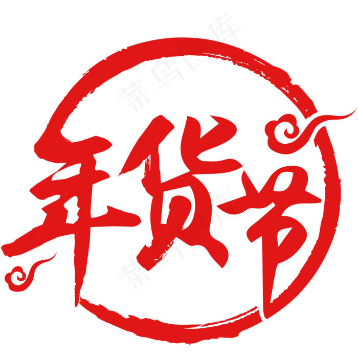 年货节logo元素,免抠元素艺术字(2000*2000px)ai矢量模版下载