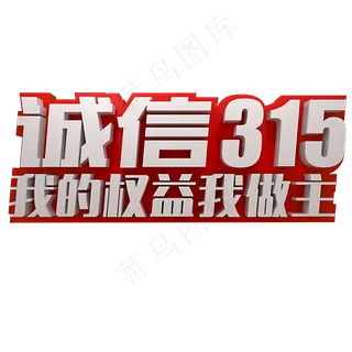 诚信315我的权益我做主