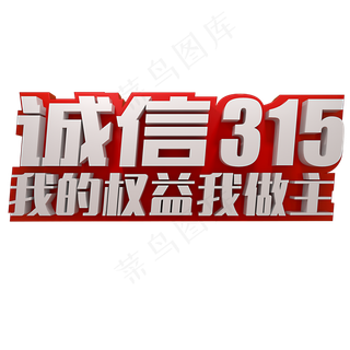 诚信315我的权益我做主