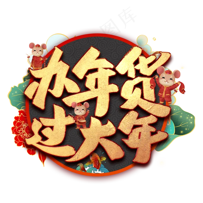 办年货过大年艺术字