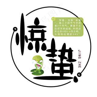 二十四节气惊蛰免抠创意字体,免抠元素艺术字