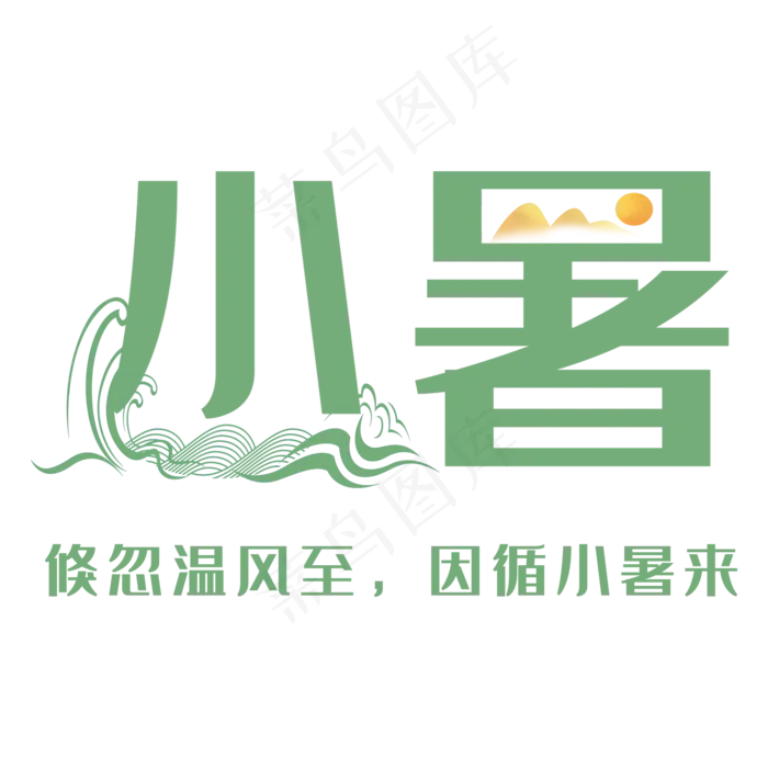 节气小暑绿色扁平(2000X2000(DPI:150))psd模版下载
