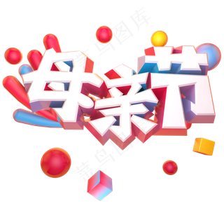 母亲节立体艺术字