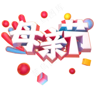 母亲节立体艺术字