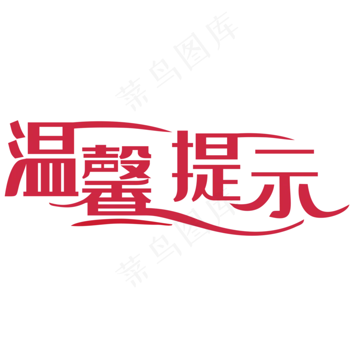 温馨提示(2000*2000px 	      )psd模版下载