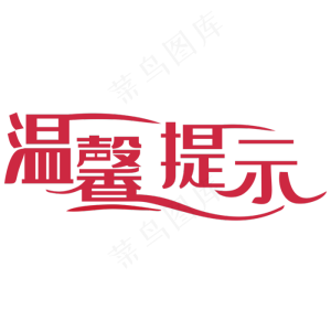温馨提示