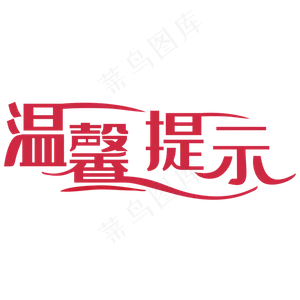 温馨提示