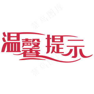 温馨提示