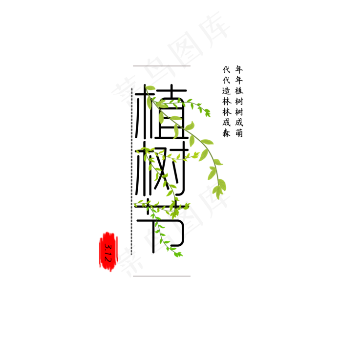 3.12植树节文案集艺术字(2000*2000px)psd模版下载