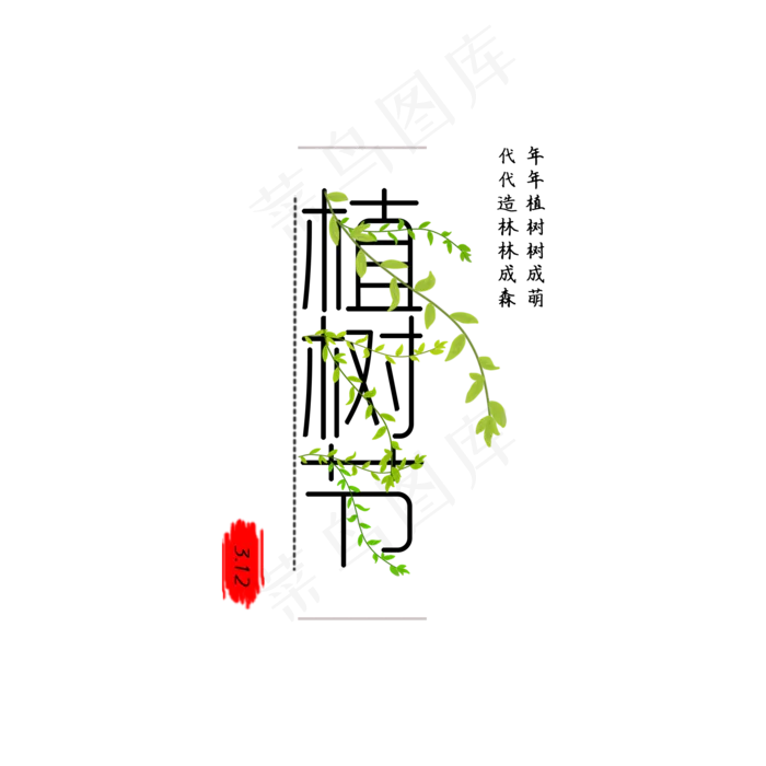 3.12植树节文案集艺术字(2000*2000px)psd模版下载