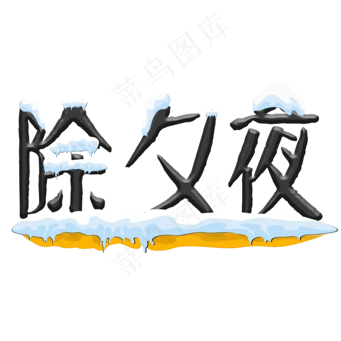 除夕夜免抠冰雪创意字(2000X2000(DPI:300))psd模版下载