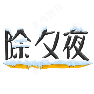 除夕夜免抠冰雪创意字