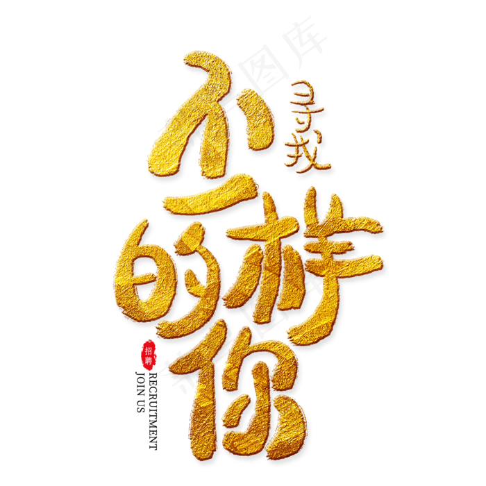 寻找不一样的你金色艺术字,免抠元素艺术字