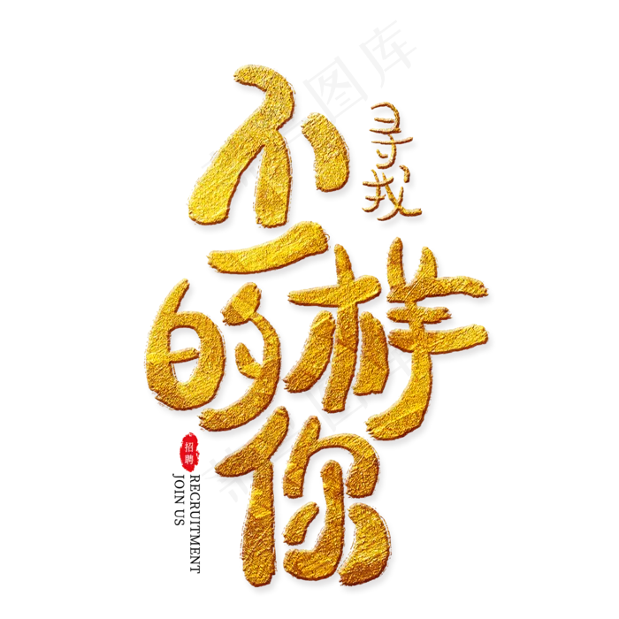 寻找不一样的你金色艺术字,免抠元素艺术字(2000*2000px)psd模版下载