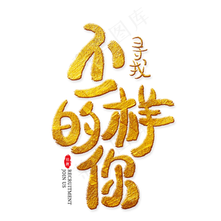 寻找不一样的你金色艺术字,免抠元素艺术字