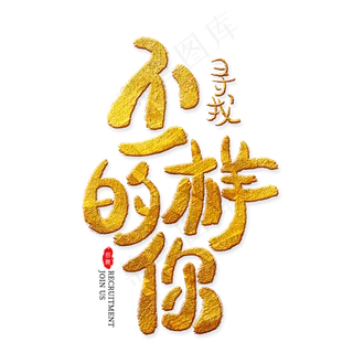 寻找不一样的你金色艺术字,免抠元素艺术字