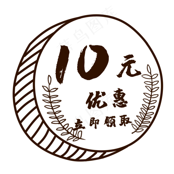 10元手绘硬币风格优惠券(2000X2000(DPI:300))psd模版下载