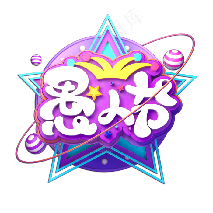 愚人节立体艺术字