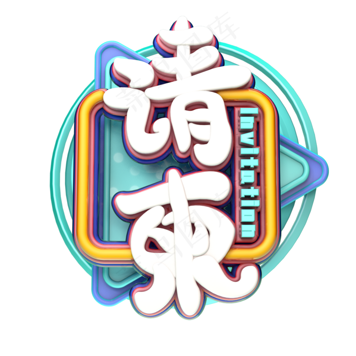 C4D艺术字请柬字体元素