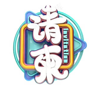 C4D艺术字请柬字体元素