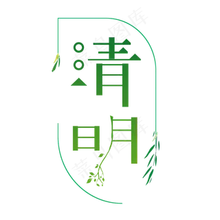 清明节清新古风绿色渐变字体