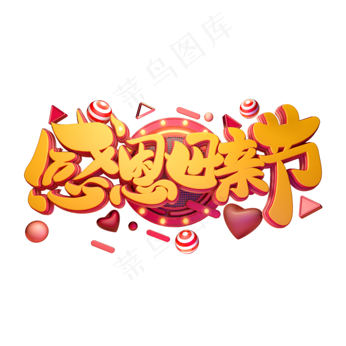 C4D艺术字感恩母亲节字体元素