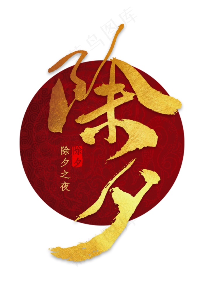 除夕金色毛笔字
