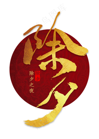 除夕金色毛笔字