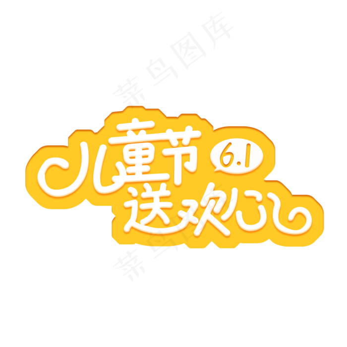 六一乐翻天一起过六一缤纷节日欢乐六一儿童节快乐儿童节六一儿童节小朋友的节日儿童节送欢心