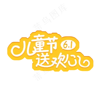 六一乐翻天一起过六一缤纷节日欢乐六一儿童节快乐儿童节六一儿童节小朋友的节日儿童节送欢心