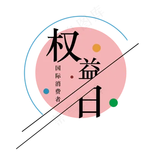 3.15生活315消费创意字艺术字设计诚信315